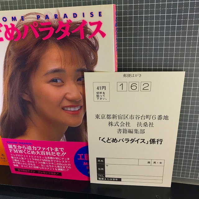 ◇工藤めぐみ『くどめパラダイス』初版帯付(1992年)大仁田厚/ハヤブサ 