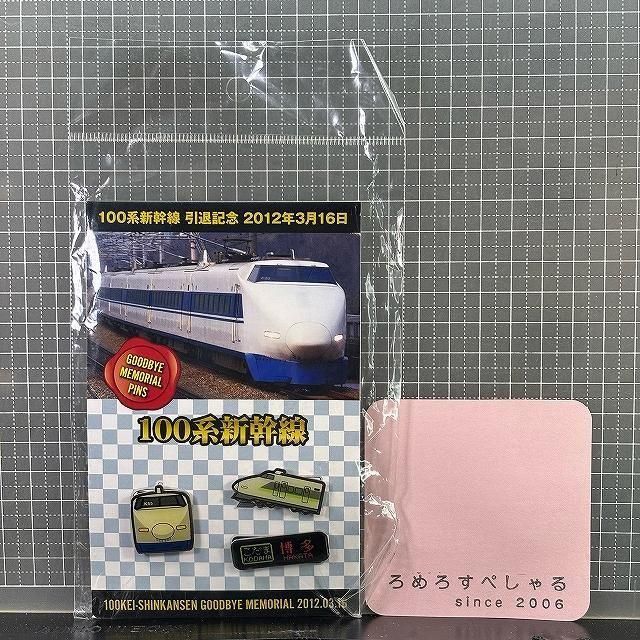 ピンズ 新幹線 ピンバッジ 甘酸っぱく 乗り物 電車