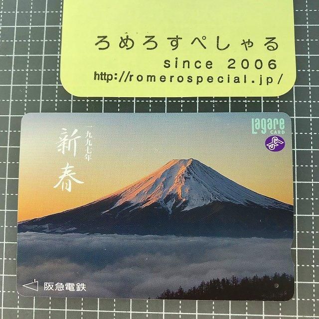 ∞●【使用済カード♯1539】ラガールカード「一九九七年新春/富士山」阪急電鉄【鉄道/電車】 - ろめろすぺしゃるsince2006