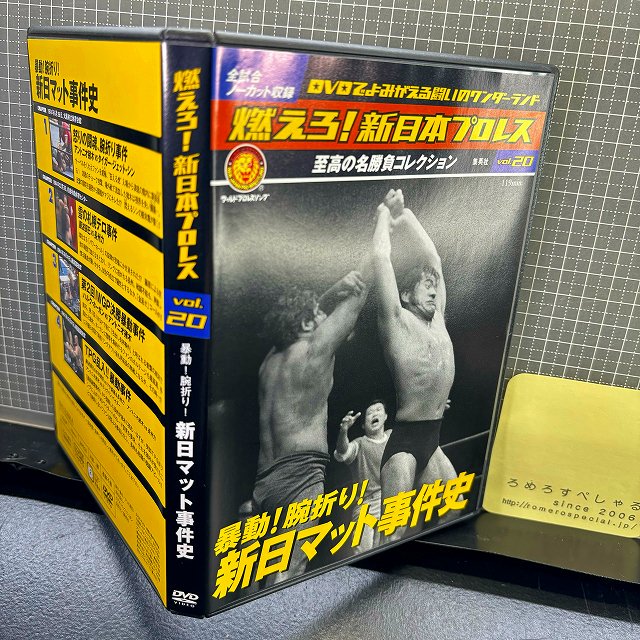 ◇【DVD】NJPW「燃えろ!新日本プロレスvol.20」暴動/腕折り/猪木vsシン/ハルクホーガン/TPGたけしプロレス軍団/藤波vs長州力 -  ろめろすぺしゃるsince2006