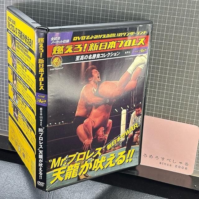 □◇【DVD】NJPW「燃えろ!新日本プロレスvol.32」天龍源一郎vs馳浩/vs