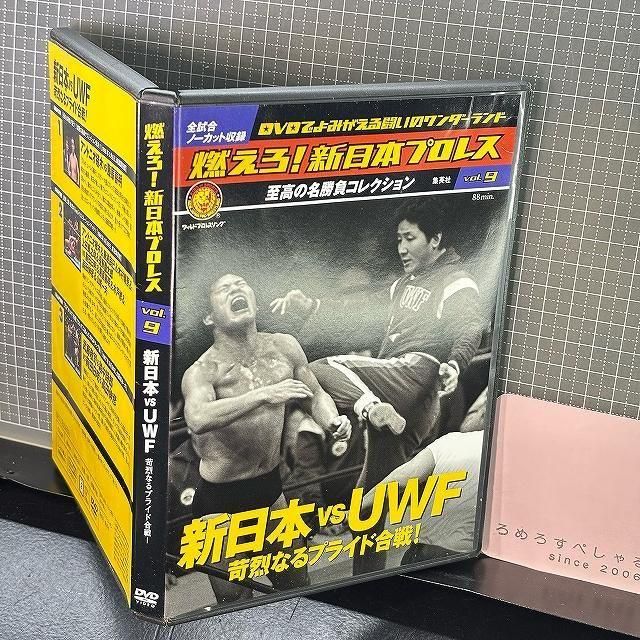 □◇【DVD】NJPW「燃えろ!新日本プロレスvol.9」vsUWF/猪木&藤波&木村