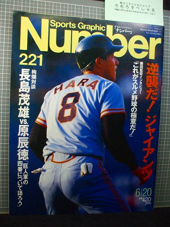 ☆Numberナンバー221号(1989/6/20)読売ジャイアンツ/巨人/長嶋茂雄×原 