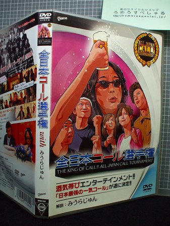 安い直販 全日本コール選手権 with みうらじゅん - DVD
