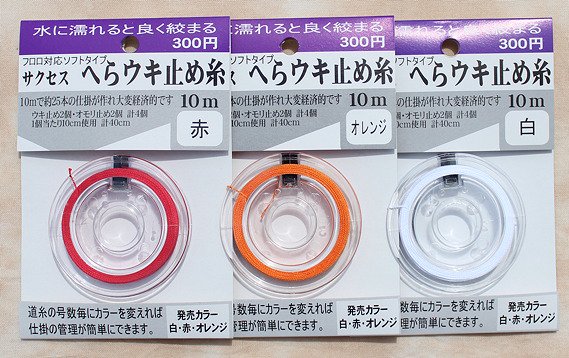 コスパ高し！サクセス へらウキ止め糸 １０m ３カラー - へらぶな釣具