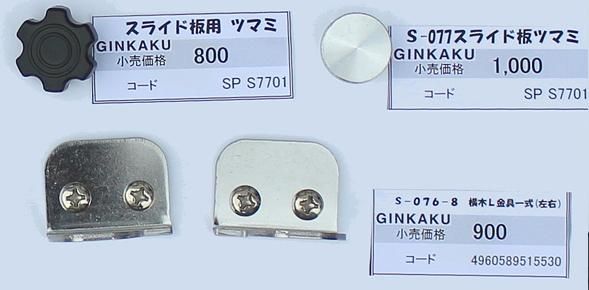 探してた！ 銀閣補修パーツ 1 - へらぶな釣具の通販｜鯨ヶ池FC