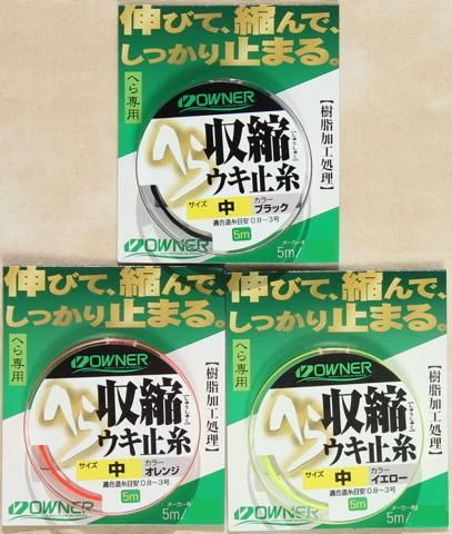 糸に優しい！オーナー へら収縮ウキ止糸 ５m - へらぶな釣具の通販｜鯨