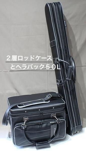 管理釣り場にも！へらバック５０L ２層ロッドケース２点セット！ - へらぶな釣具の通販｜鯨ヶ池FCインターネットショッピング