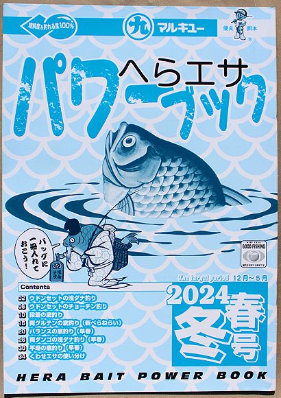 マルキュー へらエサパワーブック ２４年冬春号 無料！ - へらぶな釣具