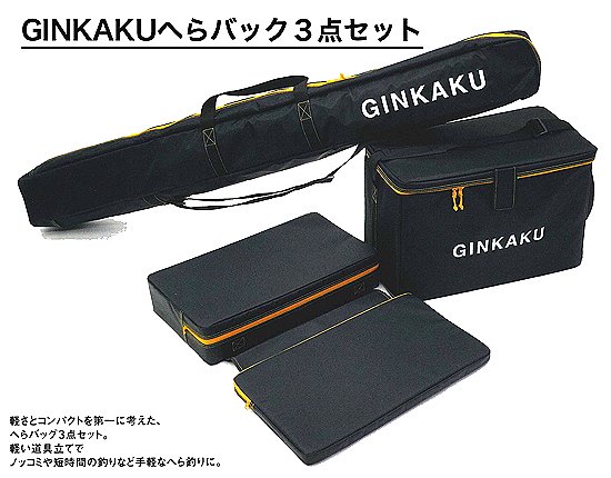 強度と軽さの両立！GINKAKUへらバック３点セット - へらぶな釣具の通販｜鯨ヶ池FCインターネットショッピング