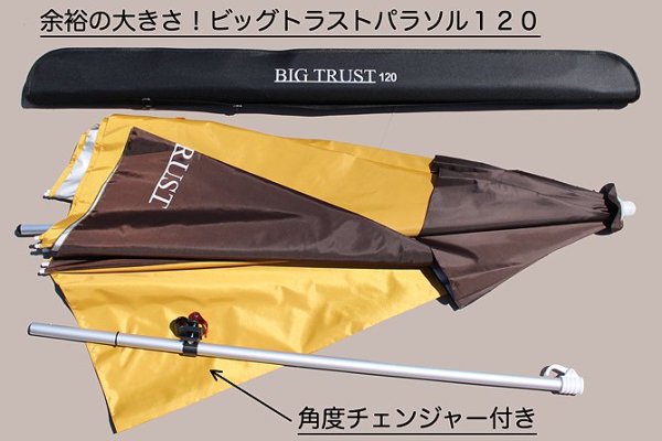 デカい！ビックトラストパラソル１２０　角度チェンジャー付 - へらぶな釣具の通販｜鯨ヶ池FCインターネットショッピング