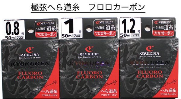 新次元へ！クルージャン極弦へら道糸フロロカーボン ５０m巻　０６〜１.２号 - へらぶな釣具の通販｜鯨ヶ池FCインターネットショッピング