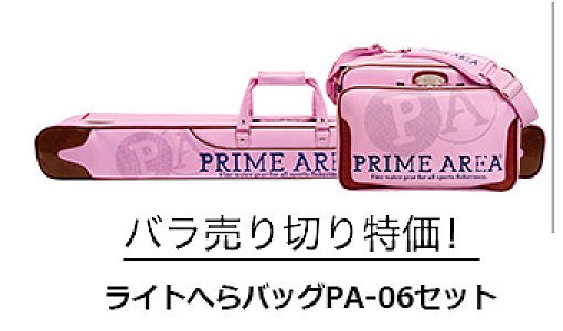 バラ売り切り特価！限定ピンクライトへらバックセット！ - へらぶな釣具の通販｜鯨ヶ池FCインターネットショッピング