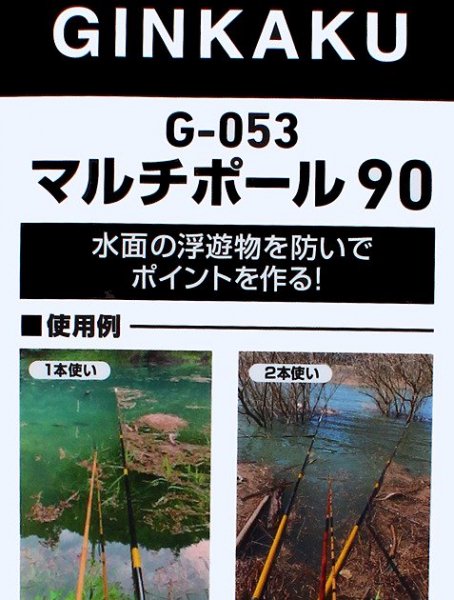 野釣りに最適！GINKAKU マルチポール９０ G-053 - へらぶな釣具の通販｜鯨ヶ池FCインターネットショッピング