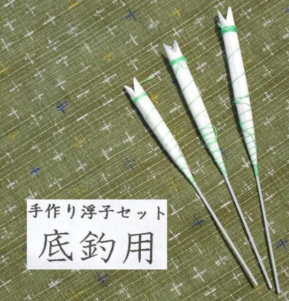 簡単！カット合わせ済みの 手造り羽根浮子（底釣用）半製品３本セット