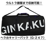 銀閣ヘラ台キャリーバック（G-２４７） - へらぶな釣具の通販｜鯨ヶ池