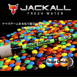 ナジーチョイス アスパラガス nac-70M ジャッカル ナジーチョイス 【NAC-70M アスパラガス】 - 越谷