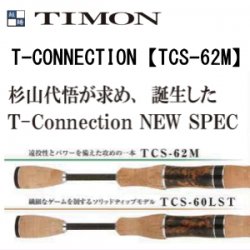 ティモン T-CONNECTION【TCS-62M】 - 越谷タックルアイランド・トラウト