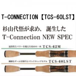 ティモン T-CONNECTION【TCS-60LST】 - 越谷タックルアイランド・トラウト