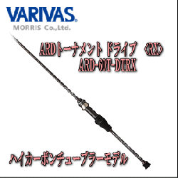 バリバス ARDトーナメント ドライブ【RX】ARD-60T-DTRX【ハイカーボン 