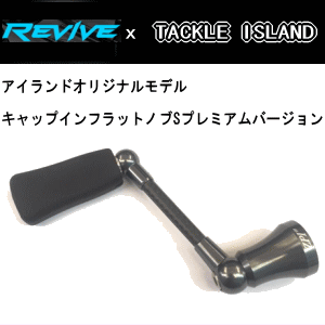 リバイブ (REVIVE) RMRスピニングハンドル「ファンネル」 【アイランド ...