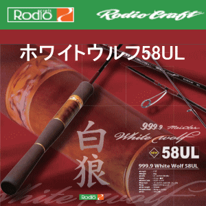 再入荷 ロデオクラフト ホワイトウルフ 58UL - crumiller.com