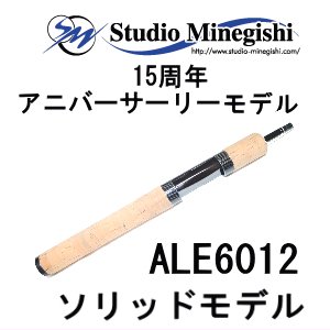 スタジオミネギシ ALE6012 ソリッドティップモデル【15周年アニバー 
