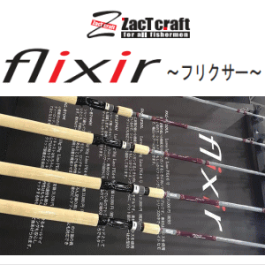 ザクトクラフト フリクサー (Flixir) 【FXG-B70M 2ピースロッド ...