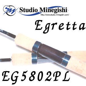 スタジオミネギシ エグレッタ EG5802PL【チューブラーモデル】 - 越谷 