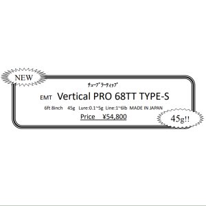 EMT　Vertical PRO 68TT TYPE-S - 越谷タックルアイランド・トラウト