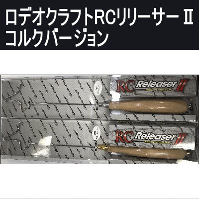 ロデオクラフト RCリリーサー2 コルクver 【限定モデル】 - 越谷 