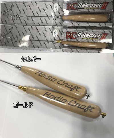 大阪買い ロデオクラフト RCリリーサー2 コルクver カーブリリーサー