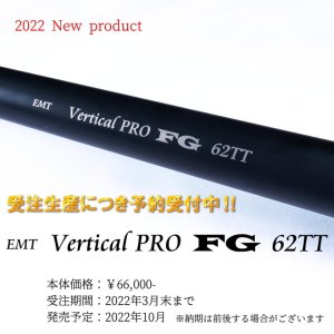 EMTバーティカルプロ FG62TT 【Vertical PRO】 - 越谷タックルアイランド・トラウト