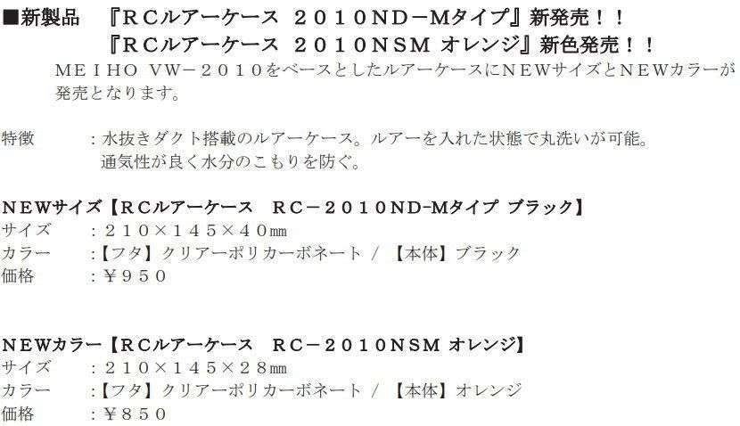ロデオクラフト RCルアーケースRC-2010ND－Mタイプ ブラック