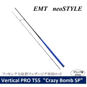 EMT Vertical PRO T55 “CrazyBomb SP”【クレイジーボムSP】