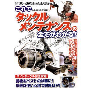 雑誌　コスミック　これでタックルメンテナンスの全てがわかる！【2023年発行】 - 越谷タックルアイランド・トラウト