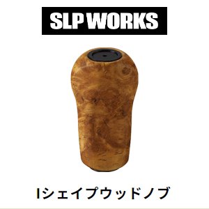 SLPワークス　Iシェイプウッドノブ