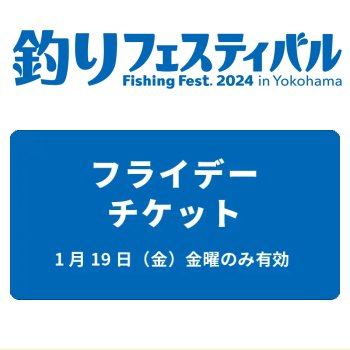 チケット 釣りフェスティバル2024 in Yokohama【フライデー前売り券】