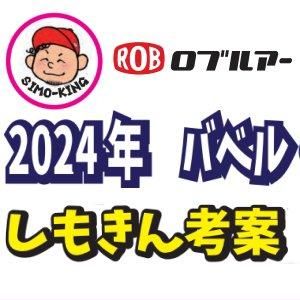 ロブルアー　2024数量限定カラーバベルシリーズ【しもきん考案カラー】 - 越谷タックルアイランド・トラウト