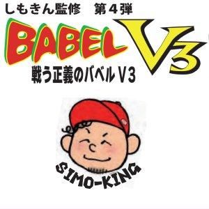 ロブルアー バベルV3