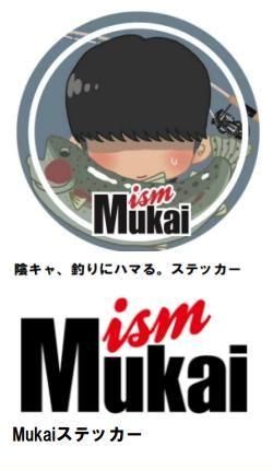 ムカイ 陰キャステッカーセット - 越谷タックルアイランド・トラウト