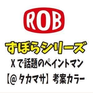 ロブルアー 2025数量限定カラーバベルシリーズ【ずぼらシリーズ】