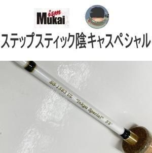 ムカイ　ステップスティック陰キャスペシャル つり具の上州屋 - あなたのフィッシング＆アウトドアライフを