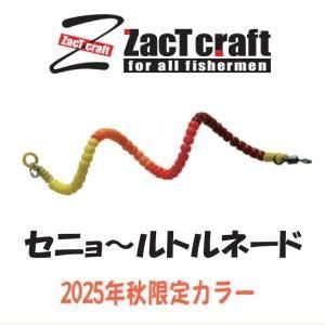 ザクトクラフト セニョールトルネード各種 【2025秋限定カラー】