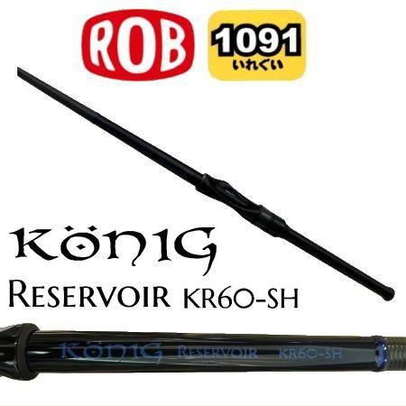 ご予約】 ロブルアー ケーニッヒ レザボアKR60-SH【1091モデル】