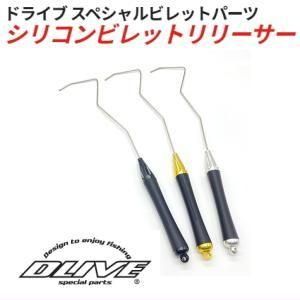 【DLIVE/ドライブ】シリコンビレットリリーサー /* DLIVE/ドライブ】シリコンビレットリリーサー