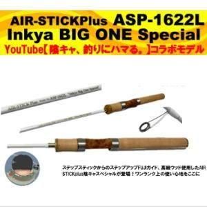 ムカイ エアースティックプラス 【ASP-1622L 陰キャ ビッグワン