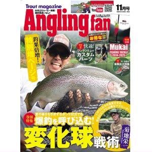 雑誌 コスミック出版 アングリングファン9月号 越谷タックルアイランド トラウト