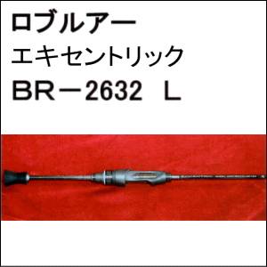 ロブルアー エキセントリック BR-2632L - 越谷タックル ロブルアー エキセントリック BR-2632L - 越谷タックル