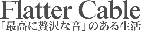 ギターシールド専門、オーディオ通販、宅録セット｜フラッターケーブル